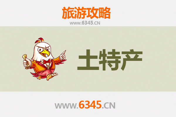 黔西南册亨旅游必带土特产推荐
